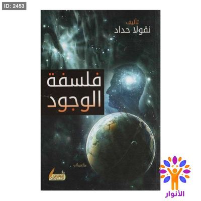 فلسفة الوجود