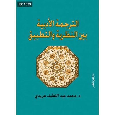 الترجمة الأدبية بين النظرية والتطبيق