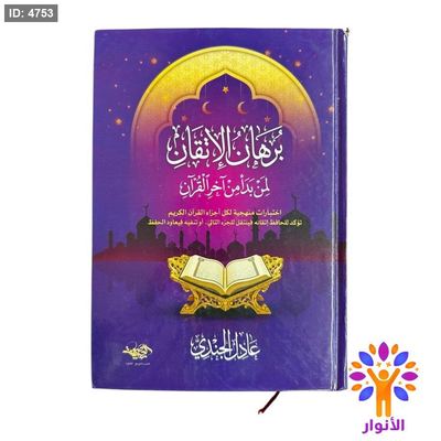 برهان الإتقان لمن بدأ من آخر القرآن ( من الجزء الثلاثين الى الجزء الاول )