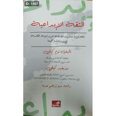 الثقة الإبداعية - إطلاق عنان الطاقة الإبداعية الكامنة في داخلنا جميعاً