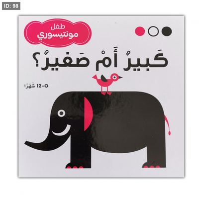 كبير أم صغير