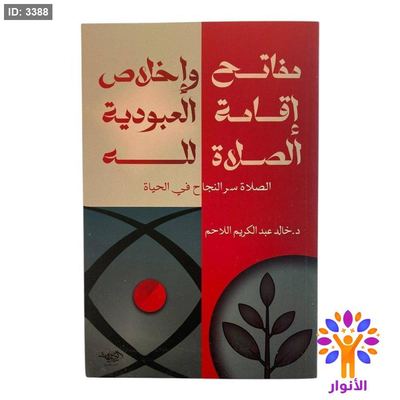 مفاتيح اقامة الصلاة واخلاص العبودية لله