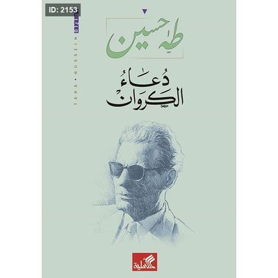 دعاء الكروان