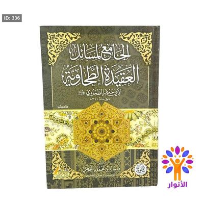 الجامع لمسائل العقيدة الطحاوية