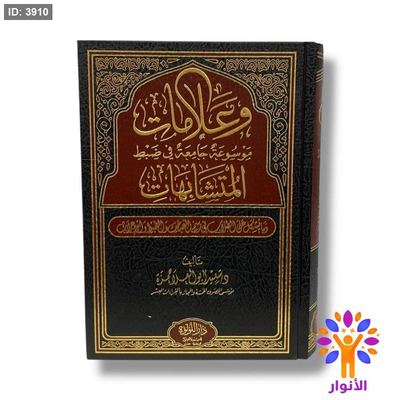 وعلامات موسوعة جامعة في ضبط المتشابهات