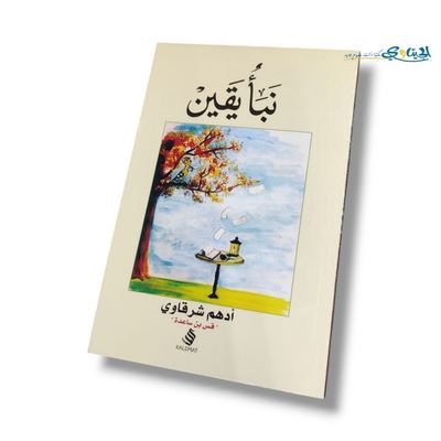 كتاب نبأ يقين