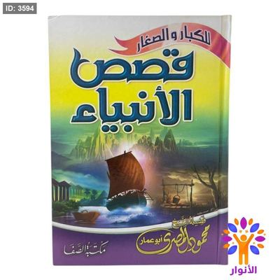 قصص الانبياء للكبار والصغار