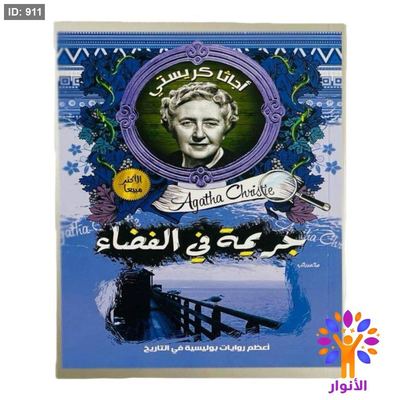 أجاثا كريستي - جريمة في الفضاء