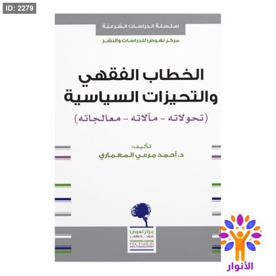 الخطاب الفقهي والتحيزات السياسية