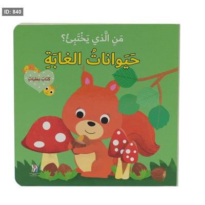 من الذي يختبئ : حيوانات الغابة