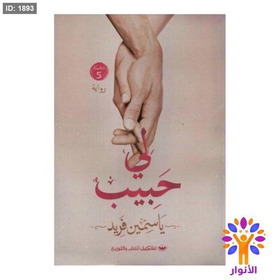 لي حبيب