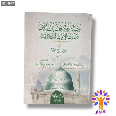 حبك مقرون بانفاسي - وصف الحبيب محمد ( صلى الله عليه وسلم )