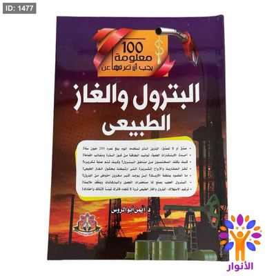 100 معلومة يجب أن تعرفها عن البترول والغاز الطبيعي