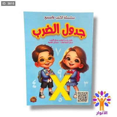 سلسلة اكتب وامسح - جدول الضرب ( ارقام عربي )