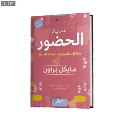 عملية الحضور (رحلة إلى داخل إدراك اللحظة الحالية)