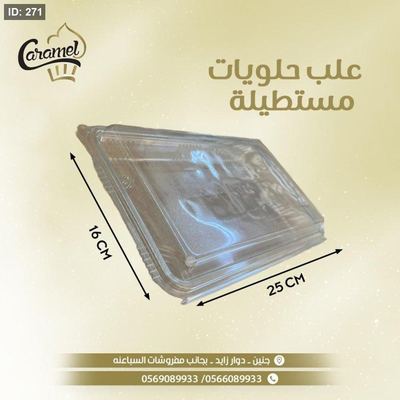 علب حلويات بلاستيك مستطيلة بحجم 500 غم