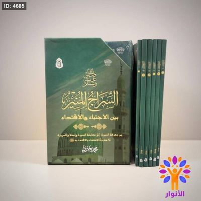 صلى الله عليه وسلم السراج المنير بين الاجتباء والاقتداء – 6 أجزاء