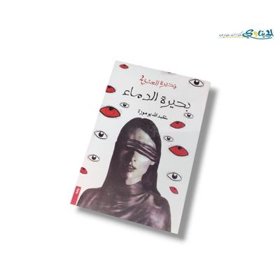 رواية بحيرة العشق 2 - بحيرة الدماء