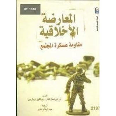 المعارضة الأخلاقية