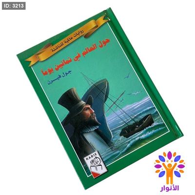 روايات عالمية للناشئة - حول العالم في ثمانين يوماً