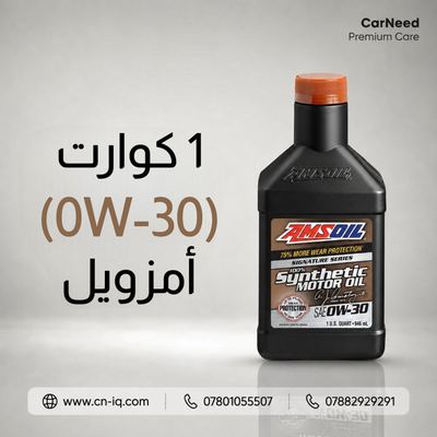 1 كوارت (0W-30) فئة التوقيع
