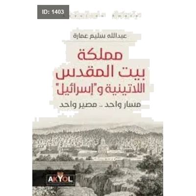 مملكة بيت المقدس اللاتينية وإسرائيل