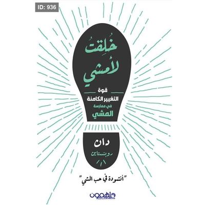 خلقت لأمشي