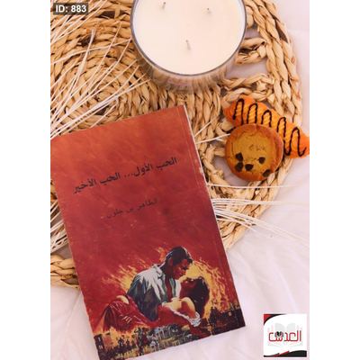 رواية الحب الاول...الحب الاخير