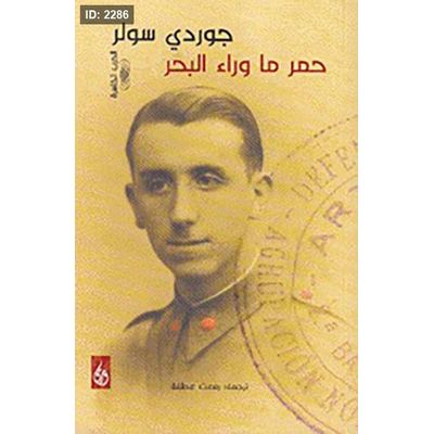 حمر ما وراء البحر