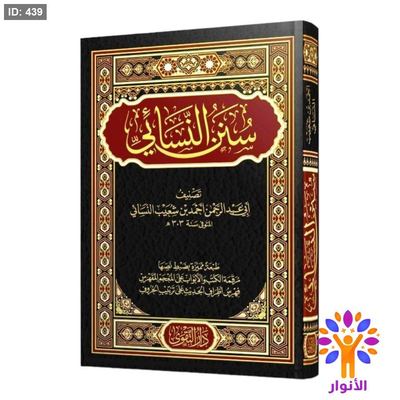 سنن النسائي - دار التقوى