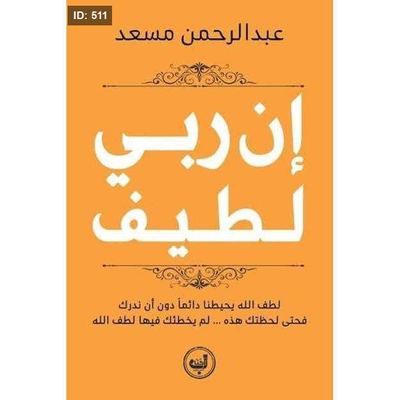 رواية إن ربي لطيف