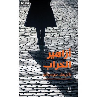 أزاهير الخراب