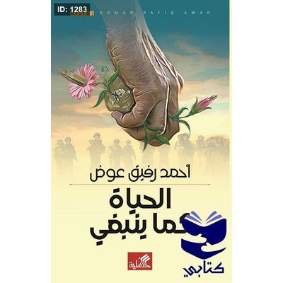الحياة كما ينبغي