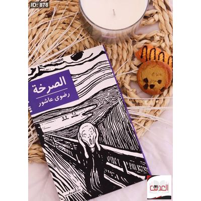 كتاب الصرخة