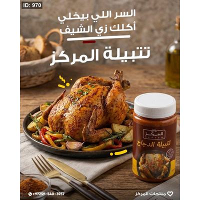 تتبيلة المركز للدجاج