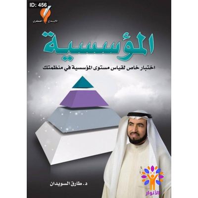 المؤسسية