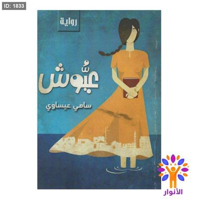 عيوش