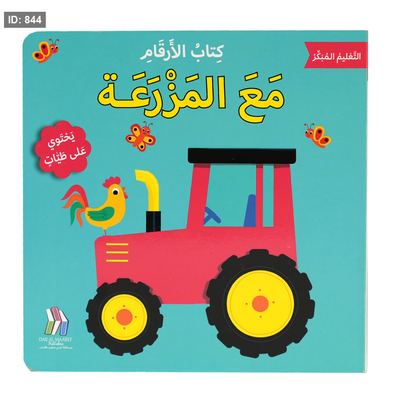 التعليم المبكر كتاب الأرقام- مع الزراعة