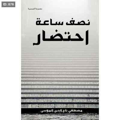 نصف ساعة احتضار