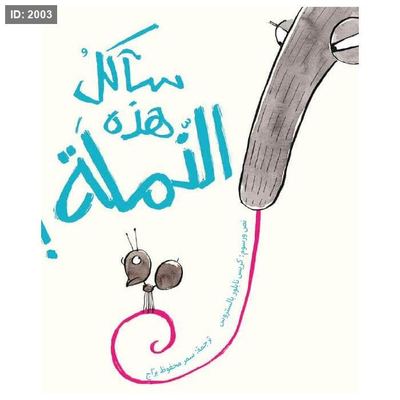 سآكل هذه النّملة