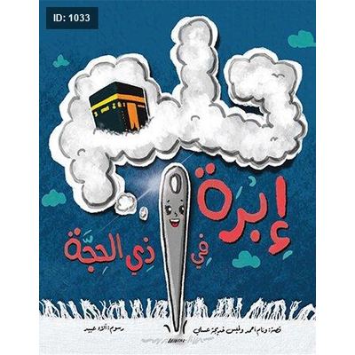 حلم إبرة في ذي الحجة