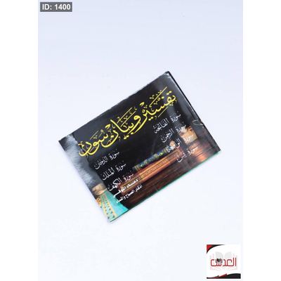 القرأن الكريم (مراحيم)