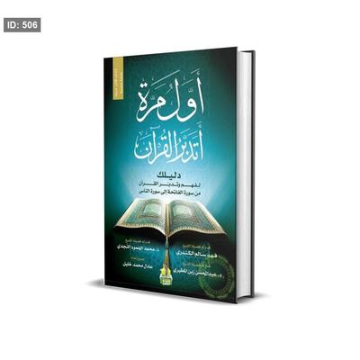 رواية اول مرة اتدبر القران