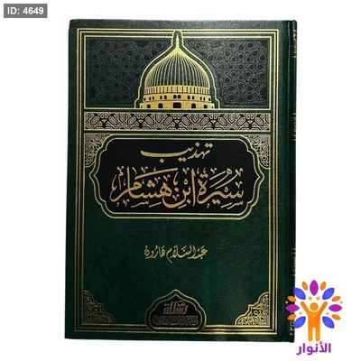 تهذيب سيرة ابن هشام