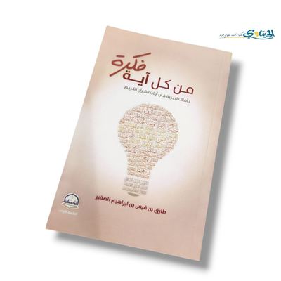كتاب فكرة من كل آية