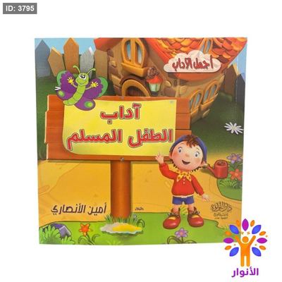 اداب الطفل المسلم