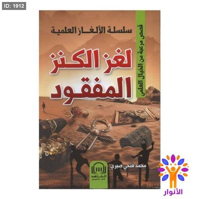 سلسلة الالغاز العلمية - لغز الكنز المفقود