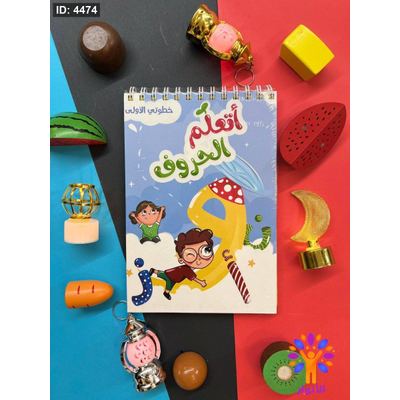 خطوتي الاولى - اتعلم الحروف
