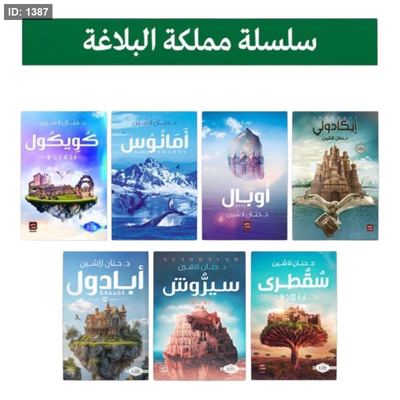 سلسلة مملكة البلاغة