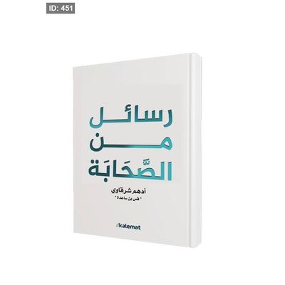رواية رسائل من الصحابة